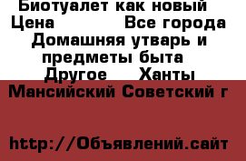 Биотуалет как новый › Цена ­ 2 500 - Все города Домашняя утварь и предметы быта » Другое   . Ханты-Мансийский,Советский г.
